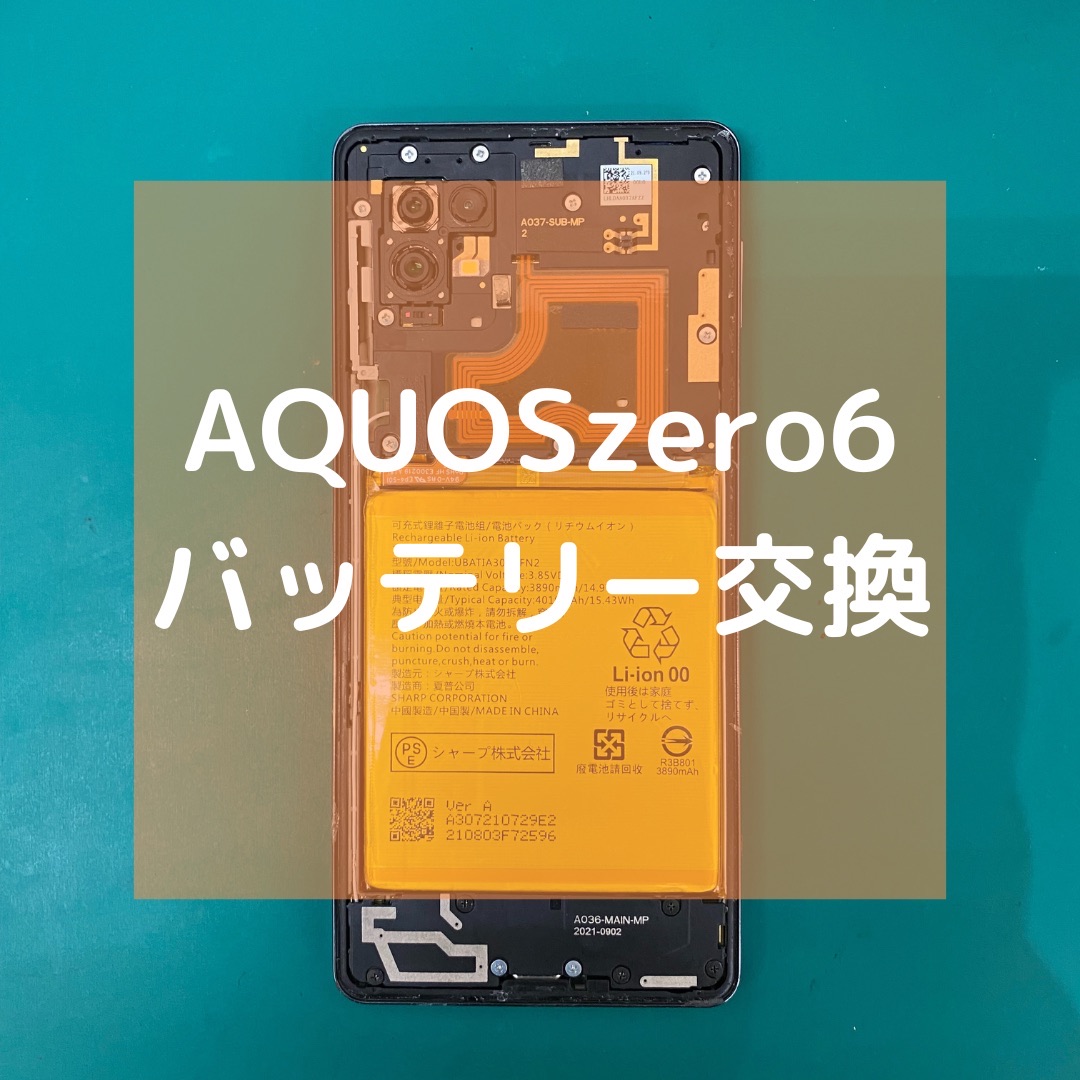 AQUOS Zero6(アクオス)のバッテリー交換【スマホ修理工房コーナン摂津鳥飼西店】